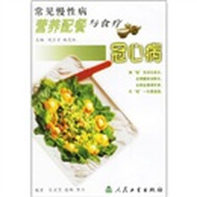 常见慢性病营养配餐与食疗:冠心病