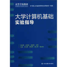 大学计算机基础实验指导