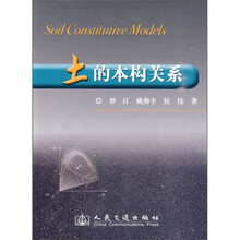 土的本构关系