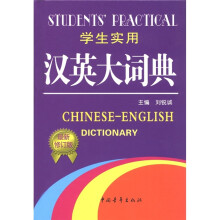 学生实用汉英大词典修订(2011)(最新修订版)