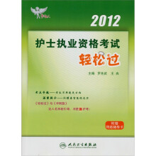 考试达人：2012护士执业资格考试轻松过（附赠网络辅导卡）