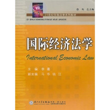21世纪东部法学系列教材：国际经济法学