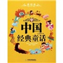 世界经典童话丛书：中国经典童话（美绘本）