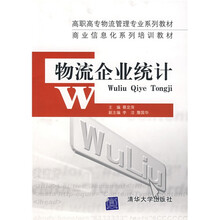 高职高专物流管理专业系列教材商业信息化系列培训教材：物流企业统计