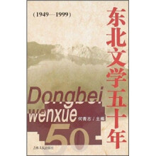 东北文学五十年(1949-1999)