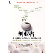 创业者:全世界最成功的技术公司初创的故事