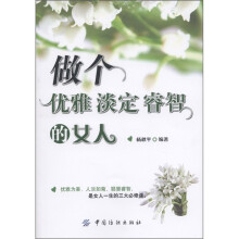 做个优雅·淡定·睿智的女人