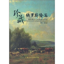 珍藏俄罗斯绘画