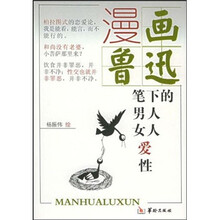 漫画鲁迅笔下的男人·女人·爱·性