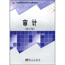 全国高职高专财会专业规划教材：审计（修订版）