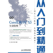 新编CorelDRAW X3矢量绘图从入门到精通(附光盘1张)
