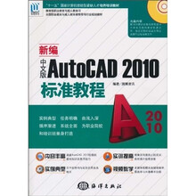 新编中文版AutoCAD 2010标准教程（1CD）