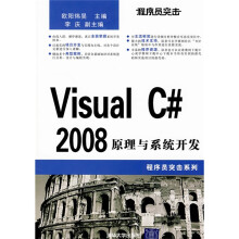 程序员突击系列：程序员突击（VISUAL C#2008原理与系统开发）