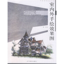 手绘表现技法丛书:室内外手绘效果图