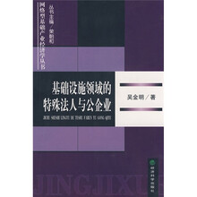 基础设施领域的特殊法人与公企业