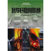 现代汽车电子装置结构原理与维修(汽车运用与维修专业)