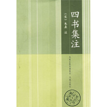 四书集注