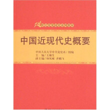 中国近现代史概要