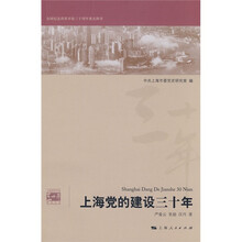 上海党的建设三十年