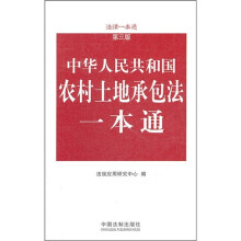 中华人民共和国农村土地承包法一本通(第3版)