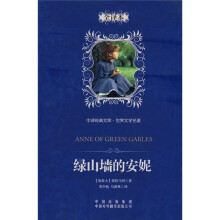 中译经典文库·世界文学名著:绿山墙的安妮(全译本)