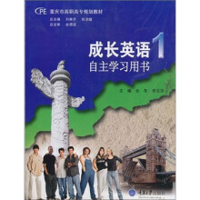 成长英语1自主学习用书(附教学光盘1张)