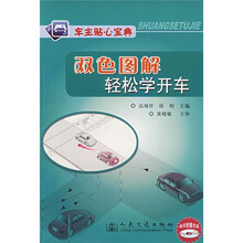 车主贴心宝典:双色图解轻松学开车(附光盘)
