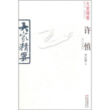 大家精要：许慎