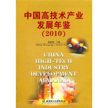 中国高技术产业发展年鉴（2010）