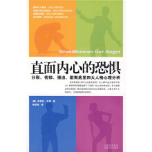 直面内心的恐惧：分裂、忧郁、强迫、歇斯底里四大人格心理分析