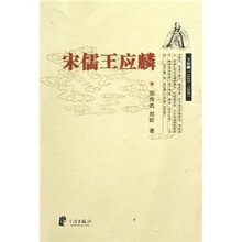 宋儒王应麟