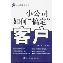 小公司如何“搞定”客户