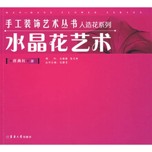 水晶花艺术