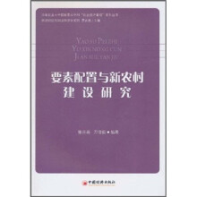 要素配置与新农村建设研究