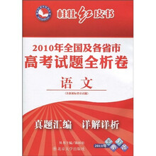 桂壮红皮书系列丛书·2010年全国及各省市高考试题全析卷：语文（含新课标省市试题）