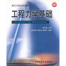 面向21世纪课程教材：工程力学基础