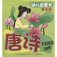 幼儿启蒙卡：唐诗（精选版）