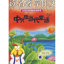 小学生新课标必读丛书·读名著学作文:中外现当代童话