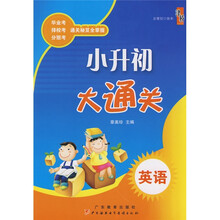 小升初大通关:英语