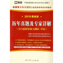 新疆维吾尔自治区公务员录用考试专用教材:公共基础知识(2011最新版)