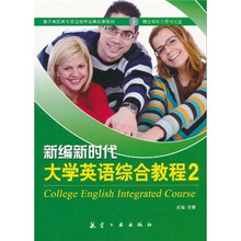 基于高职高专英语教学成果改革教材：新编新时代大学英语综合教程2（附光盘）