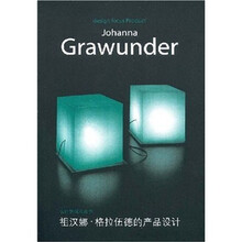 设计新视点：祖汉娜·格拉伍德的产品设计