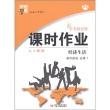 经纶学典·学考新思维课时作业:高中政治(必修1)·经济生活(人J国标)