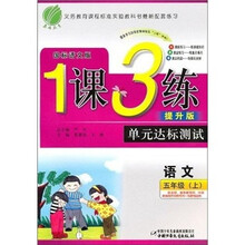1课3练六年制5年级语文（上）国标语文版