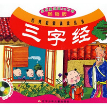 三字经（畅销版）（附光盘）