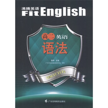 沸腾英语：高2英语语法