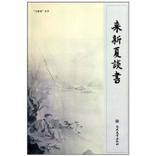 来新夏谈书