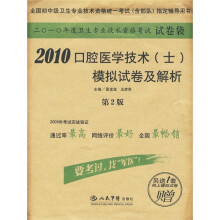 2010口腔医学技术(士)模拟试卷及解析(第2版)