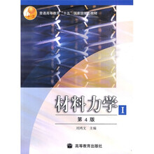 普通高等教育“十五”国家级规划教材：材料力学1（第4版）