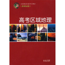 高考区域地理(新课标版)